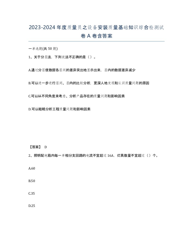 20232024年度质量员之设备安装质量基础知识综合检测试卷A卷含答案