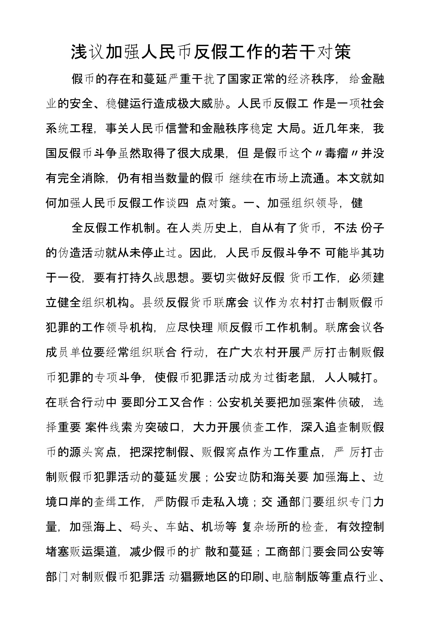 浅议加强人民币反假工作的若干对策