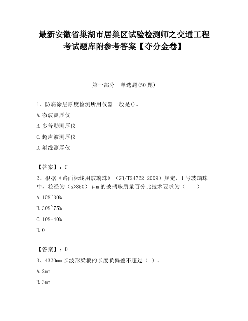 最新安徽省巢湖市居巢区试验检测师之交通工程考试题库附参考答案【夺分金卷】