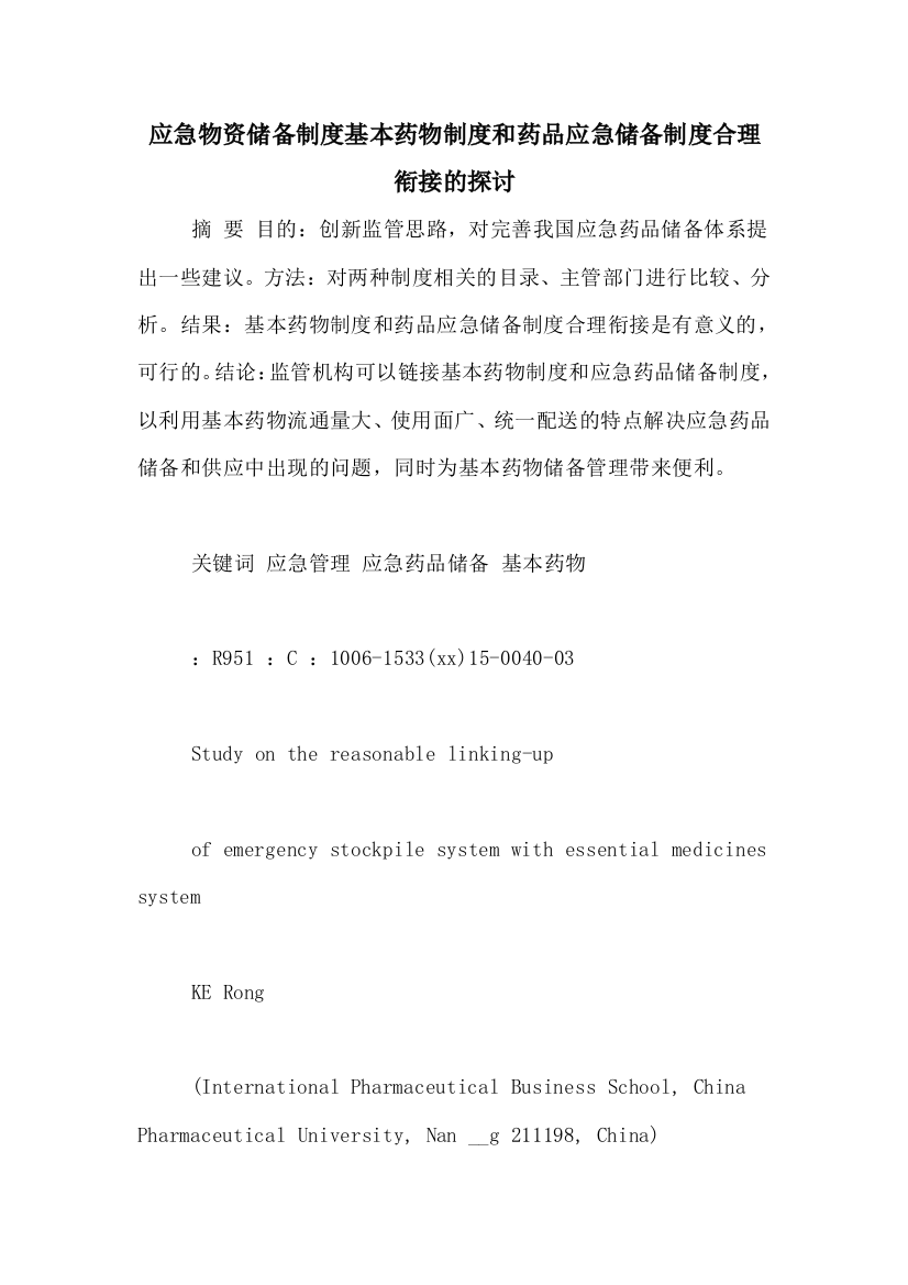 应急物资储备制度基本药物制度和药品应急储备制度合理衔接的探讨