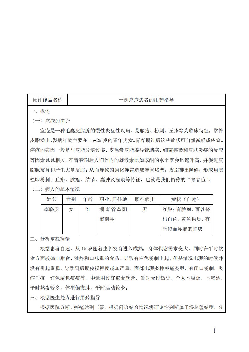 一例痤疮患者的用药指导