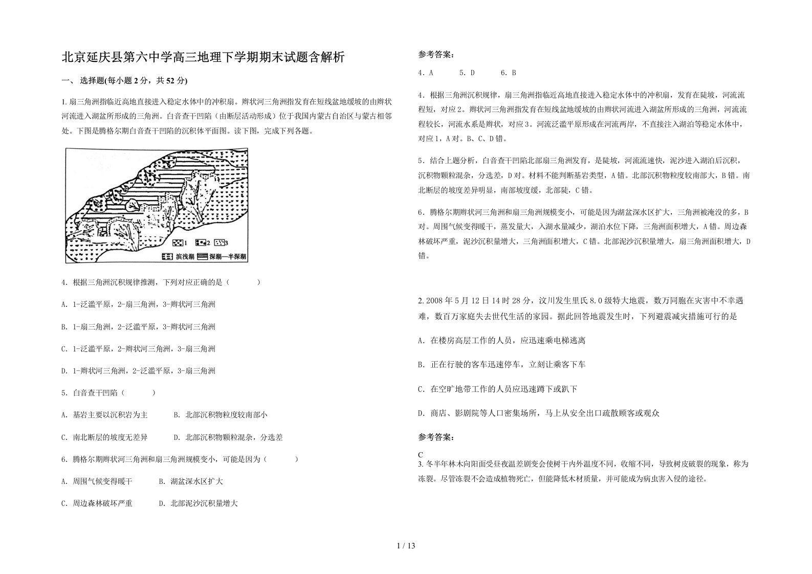 北京延庆县第六中学高三地理下学期期末试题含解析