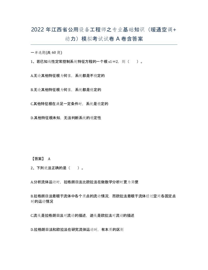 2022年江西省公用设备工程师之专业基础知识暖通空调动力模拟考试试卷A卷含答案