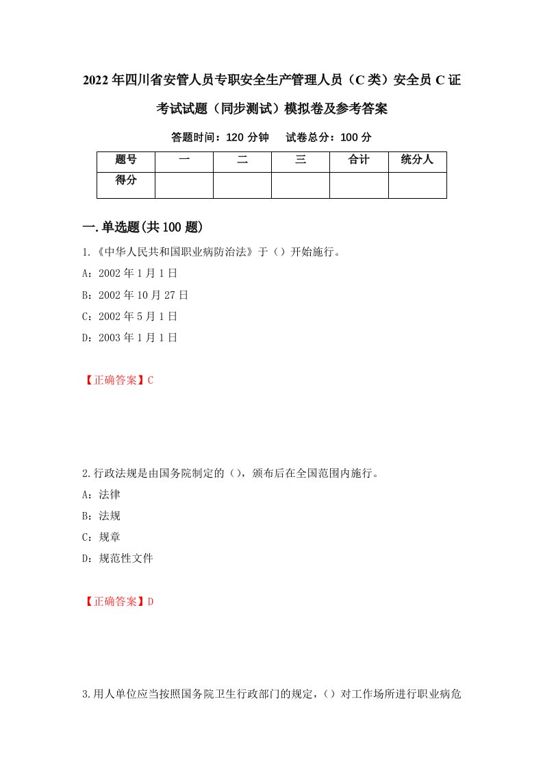 2022年四川省安管人员专职安全生产管理人员C类安全员C证考试试题同步测试模拟卷及参考答案29