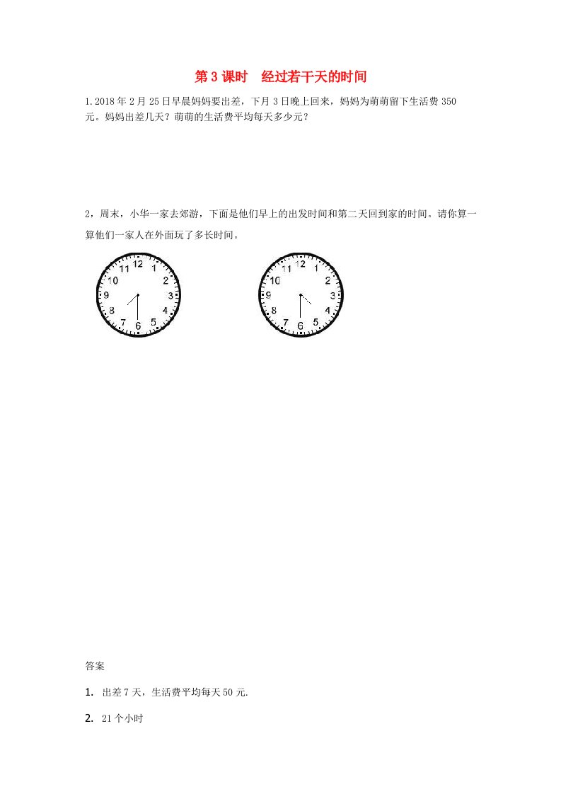 三年级数学下册第一单元年月日1.3经过若干天的时间课时练冀教版