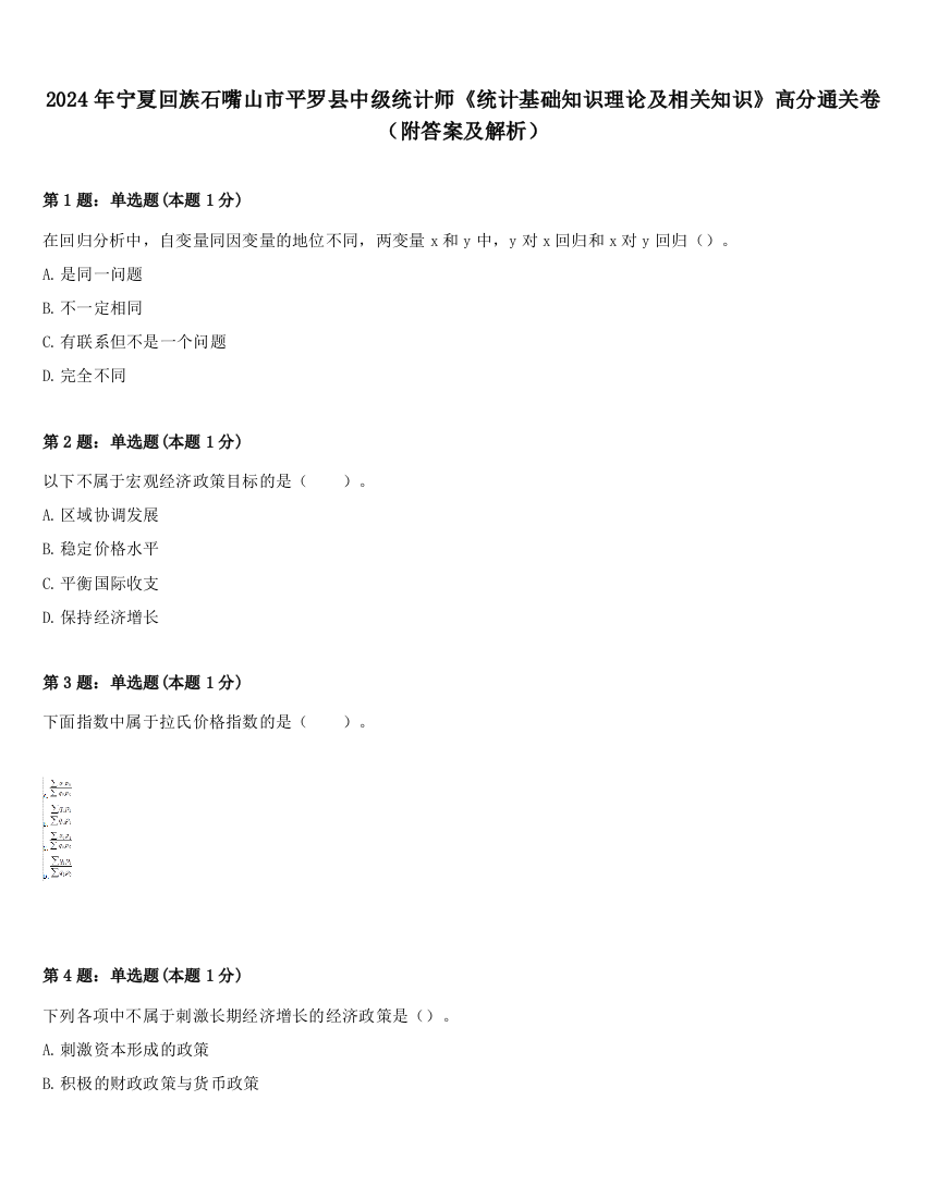 2024年宁夏回族石嘴山市平罗县中级统计师《统计基础知识理论及相关知识》高分通关卷（附答案及解析）