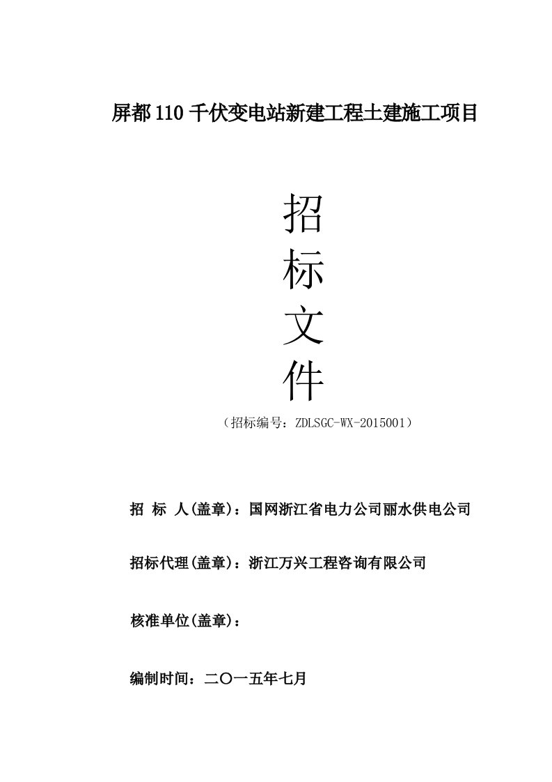 屏都110千伏变电站新建工程土建施工项目