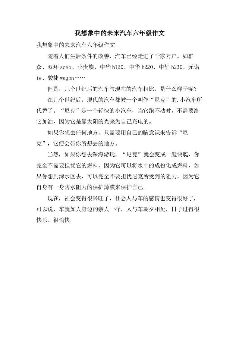 我想象中的未来汽车六年级作文