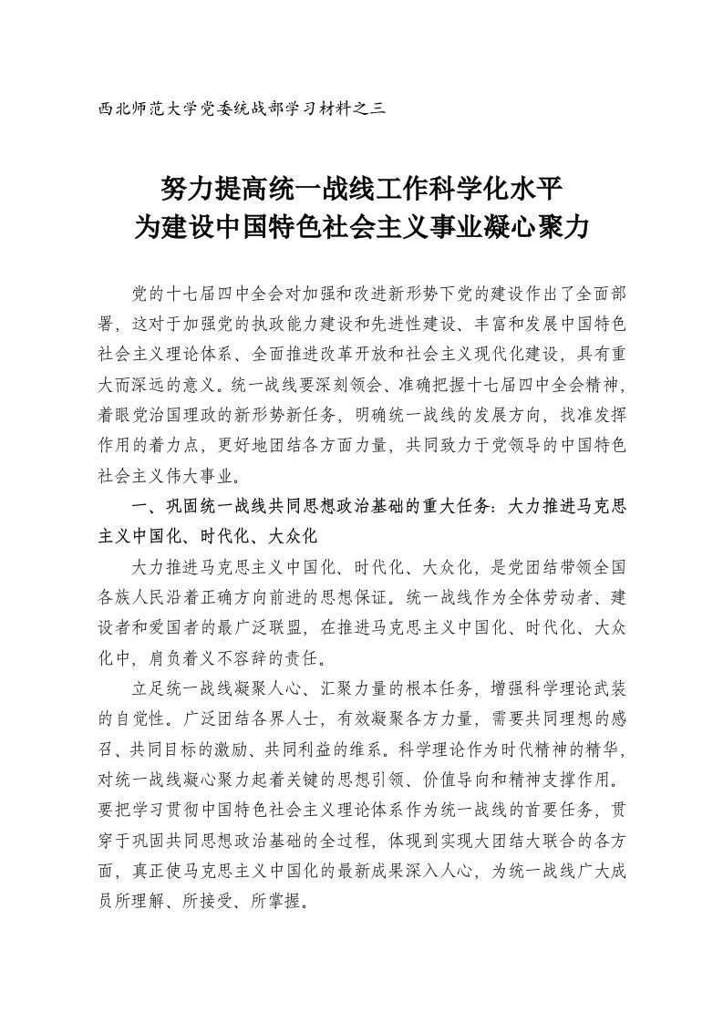 西北师范大学党委统战部学习材料之三