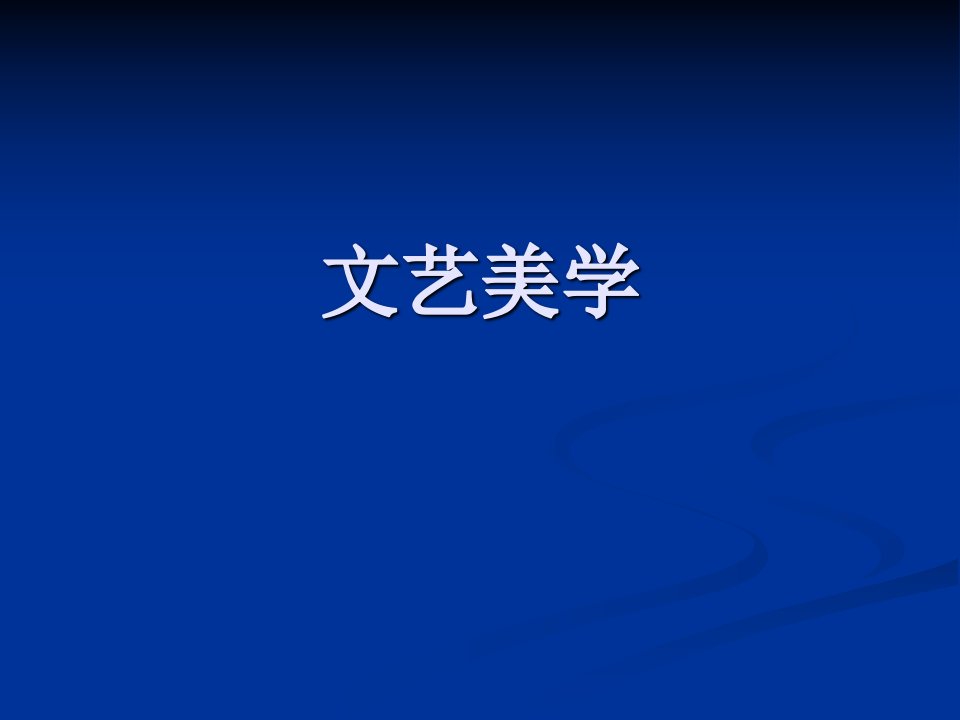 文艺美学1教学课件