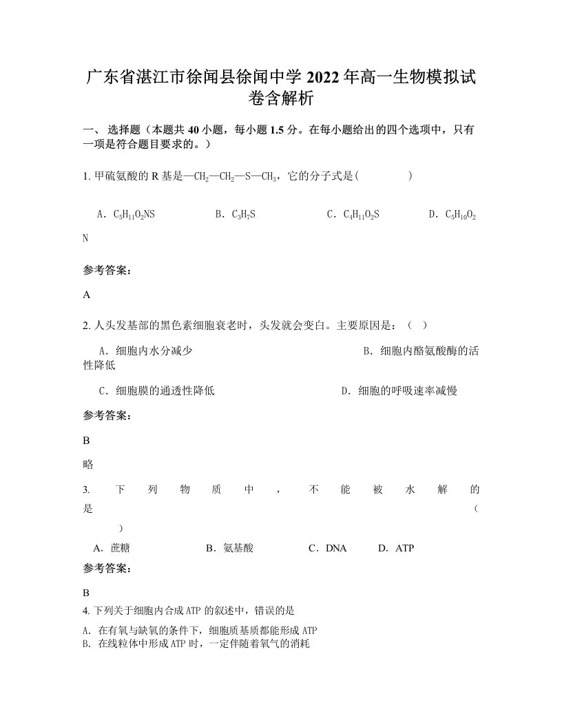 广东省湛江市徐闻县徐闻中学2022年高一生物模拟试卷含解析