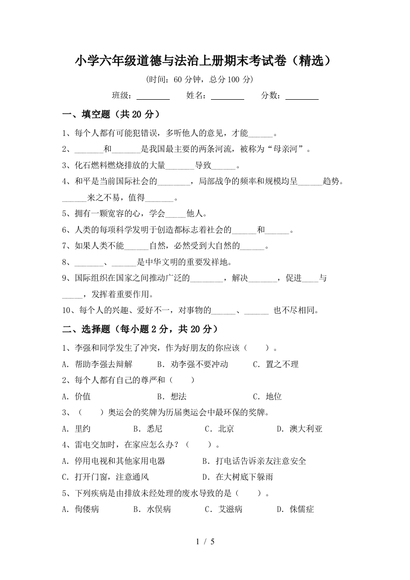 小学六年级道德与法治上册期末考试卷(精选)