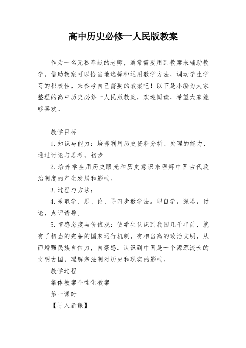 高中历史必修一人民版教案