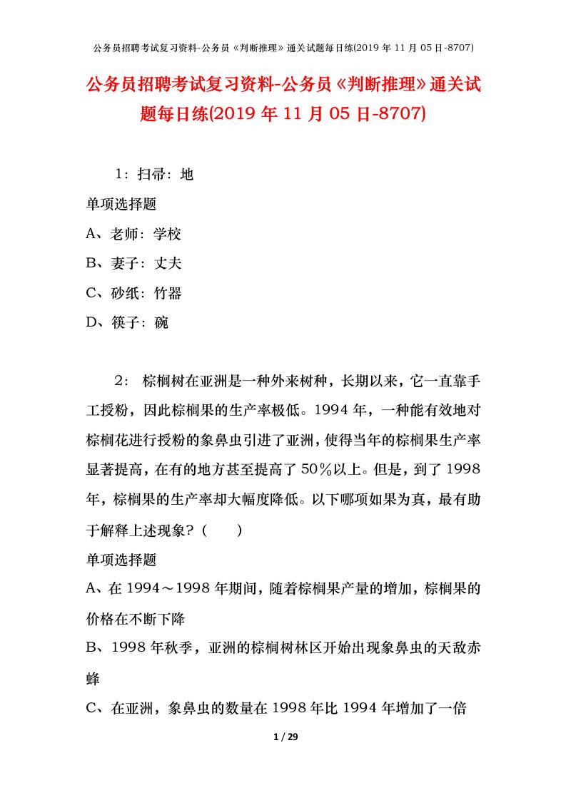 公务员招聘考试复习资料-公务员判断推理通关试题每日练2019年11月05日-8707