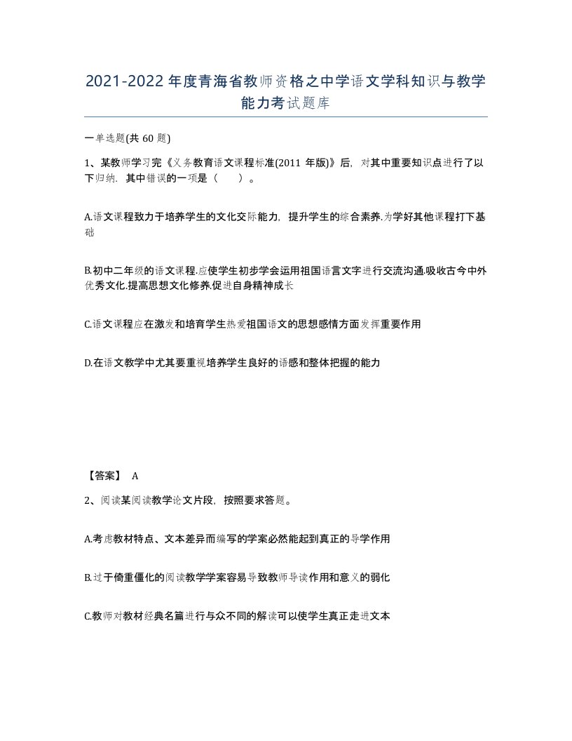 2021-2022年度青海省教师资格之中学语文学科知识与教学能力考试题库