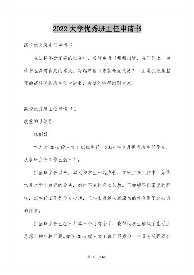 2022大学优秀班主任申请书