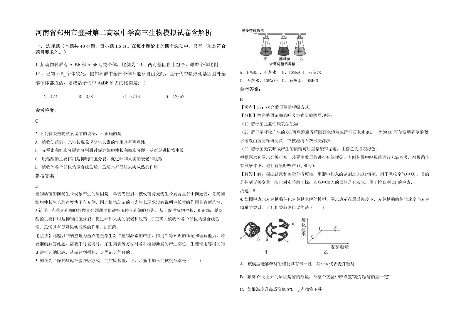 河南省郑州市登封第二高级中学高三生物模拟试卷含解析