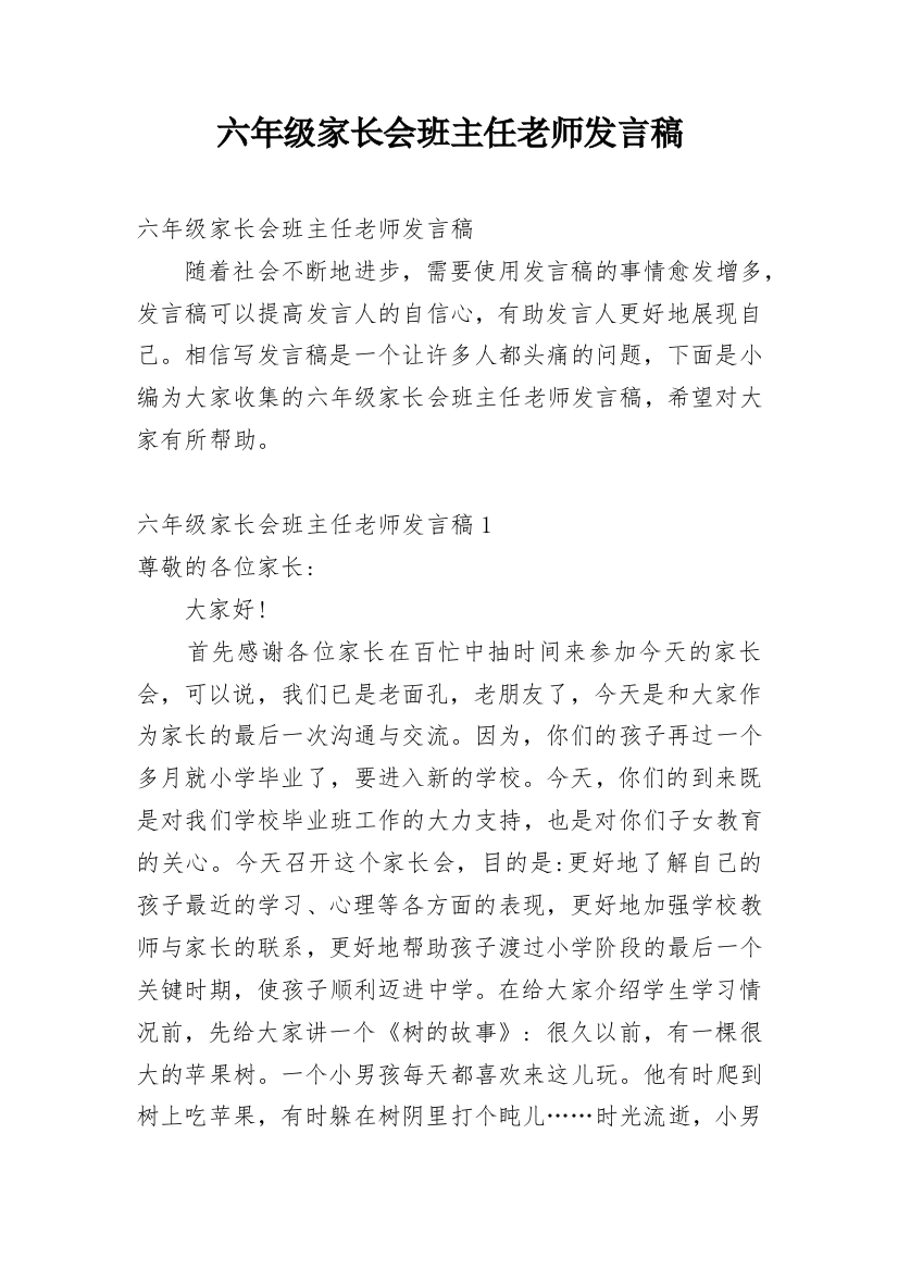 六年级家长会班主任老师发言稿