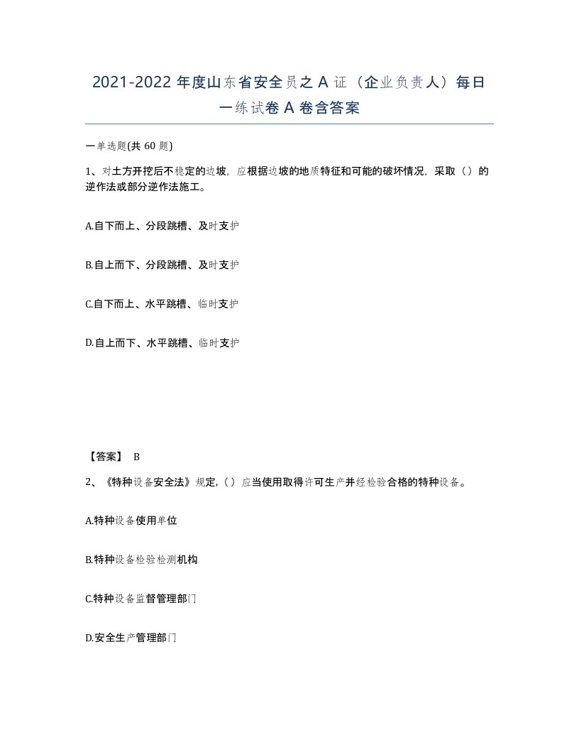 2021-2022年度山东省安全员之A证企业负责人每日一练试卷A卷含答案