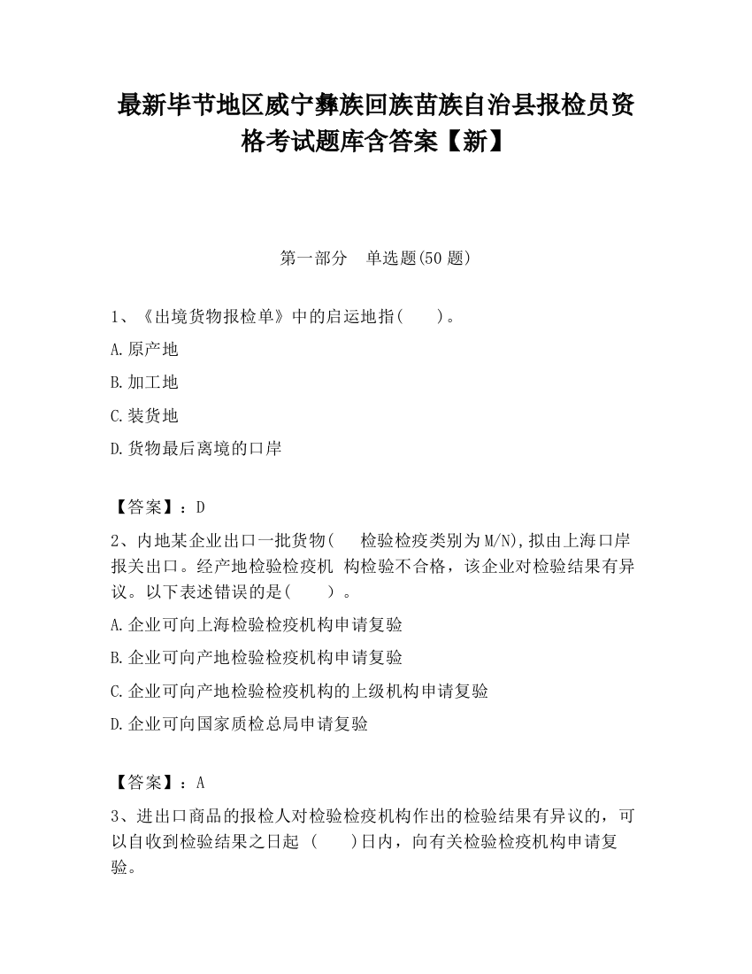 最新毕节地区威宁彝族回族苗族自治县报检员资格考试题库含答案【新】