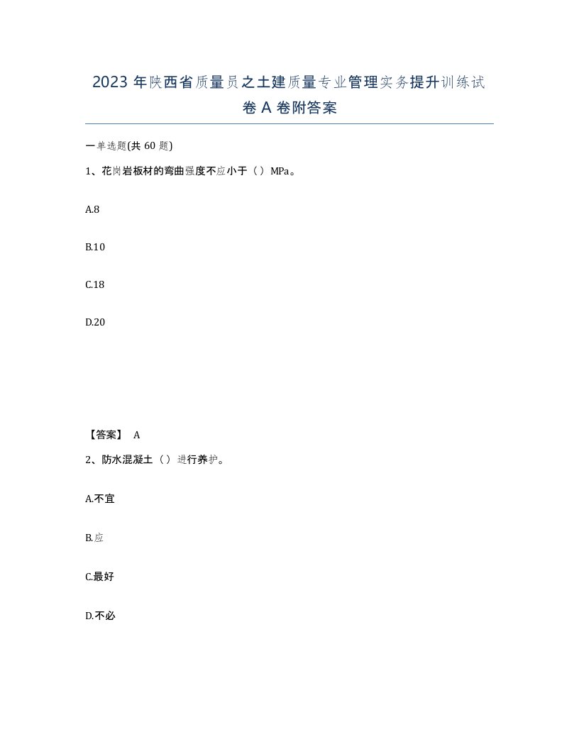 2023年陕西省质量员之土建质量专业管理实务提升训练试卷A卷附答案