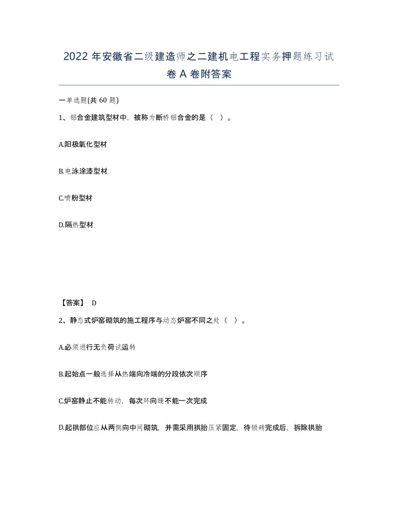 2022年安徽省二级建造师之二建机电工程实务押题练习试卷A卷附答案