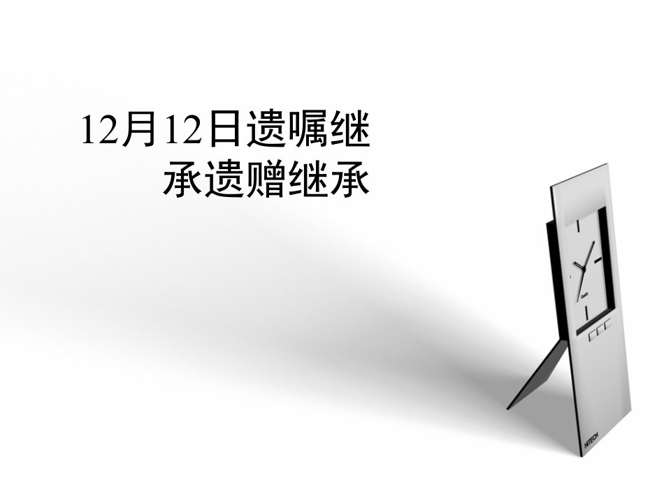 12月12日遗嘱继承遗赠继承