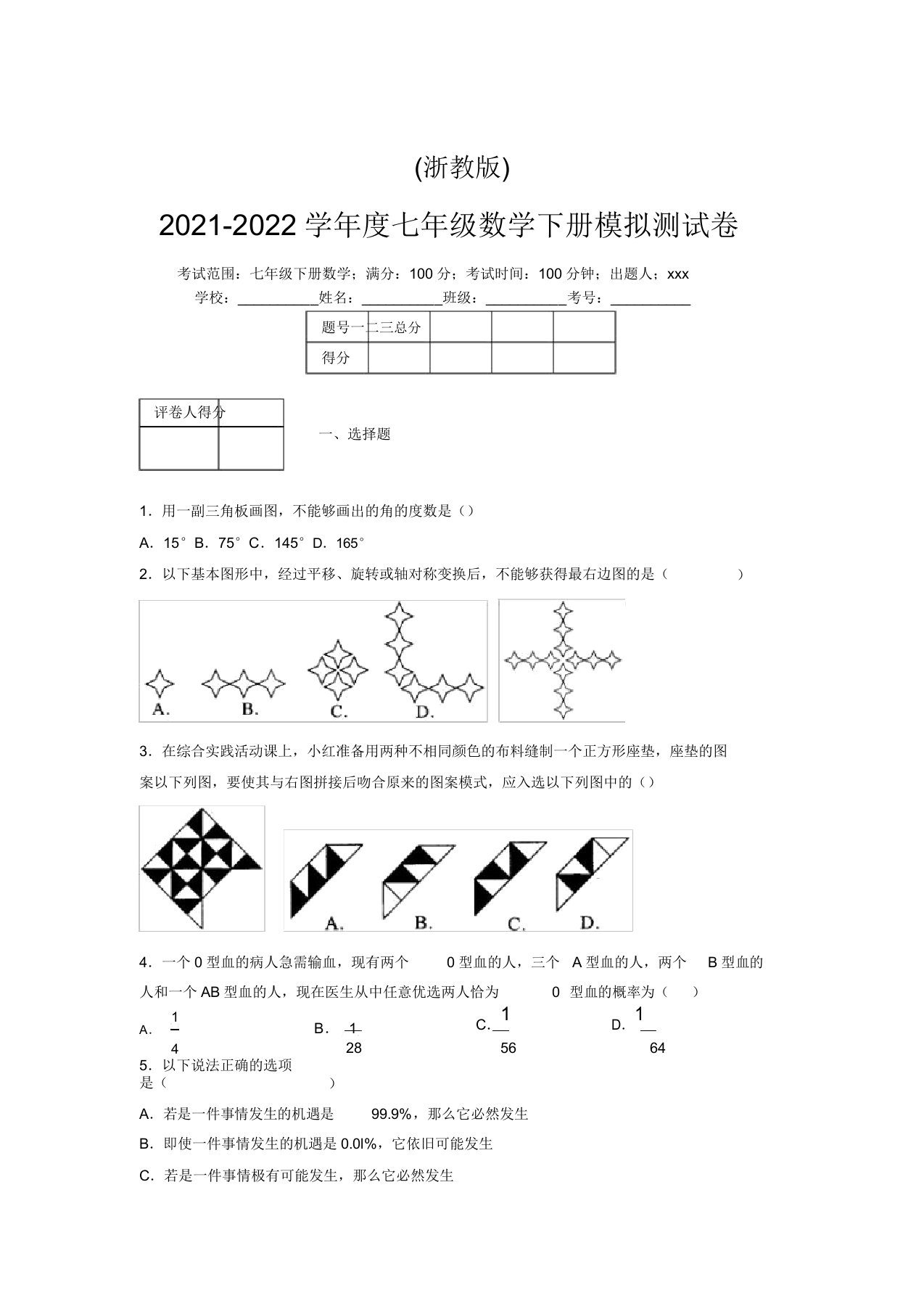 浙教版2021-2022学年度七年级数学下册模拟测试卷(5526)