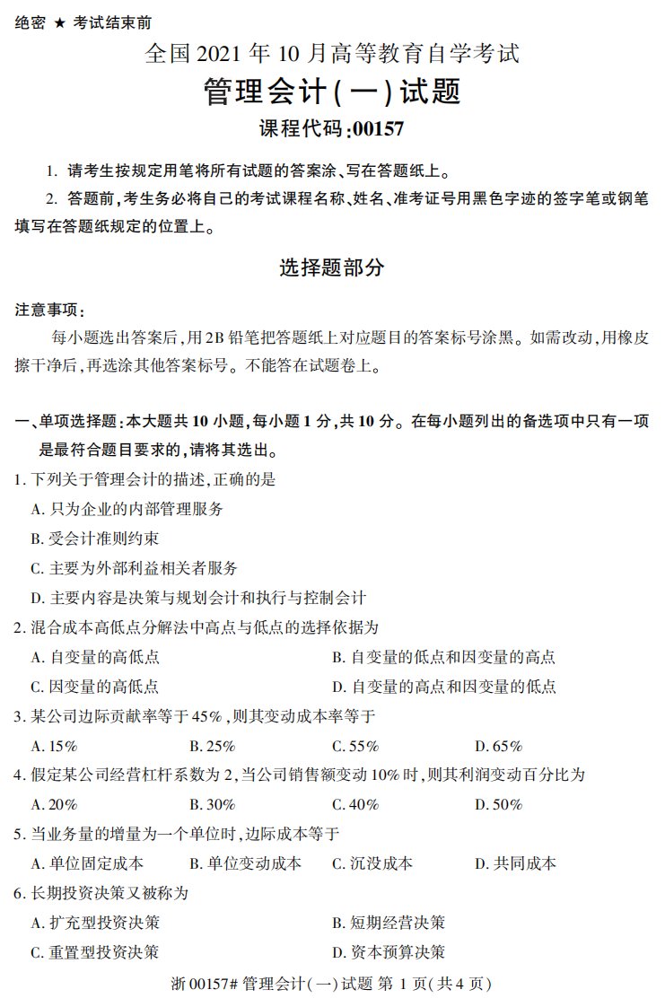 2021年10月自考00157管理会计(一)真题答案解析（暂无答案，找乐昇学教育：18030089296确认是否有更新答案）