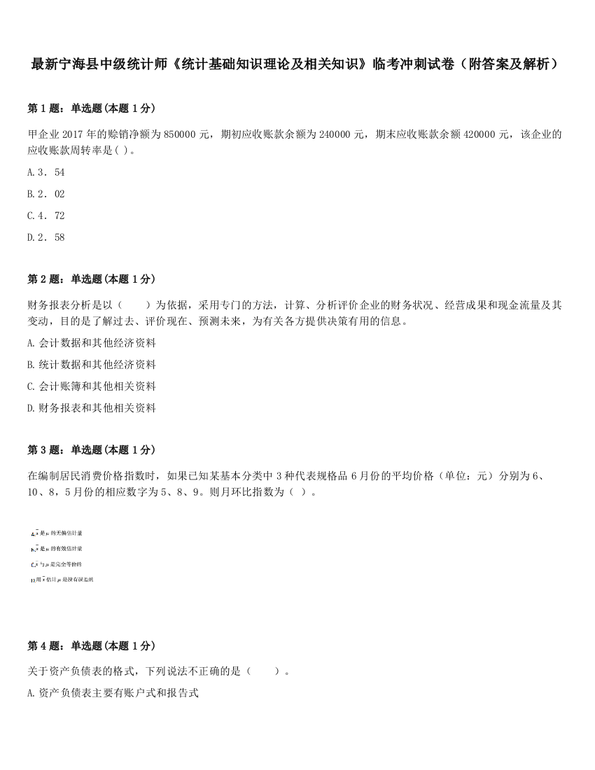 最新宁海县中级统计师《统计基础知识理论及相关知识》临考冲刺试卷（附答案及解析）