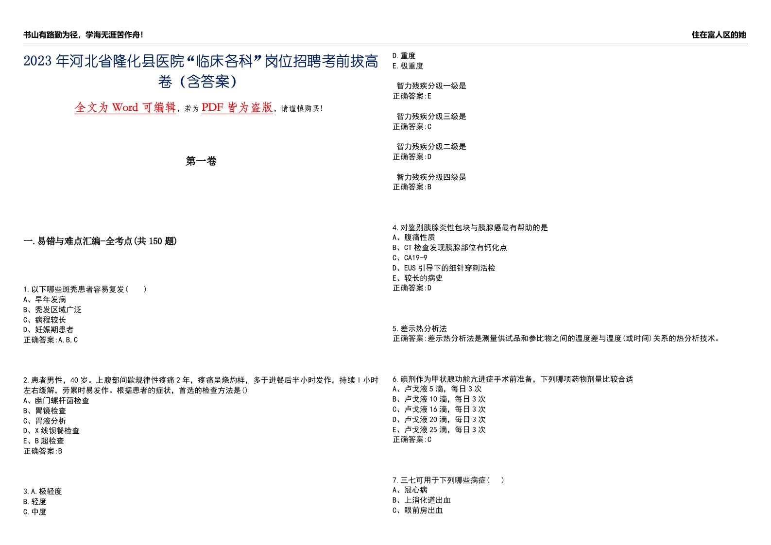 2023年河北省隆化县医院“临床各科”岗位招聘考前拔高卷150题（含答案）