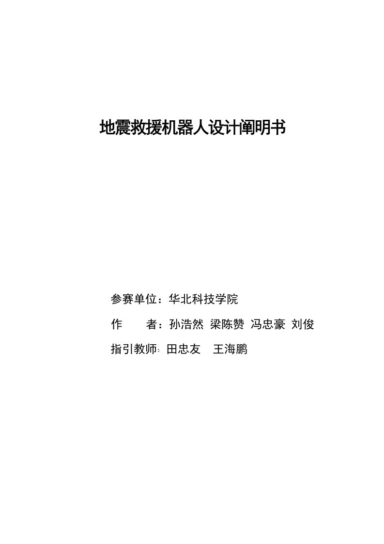 地震救援机器人设计专项说明书