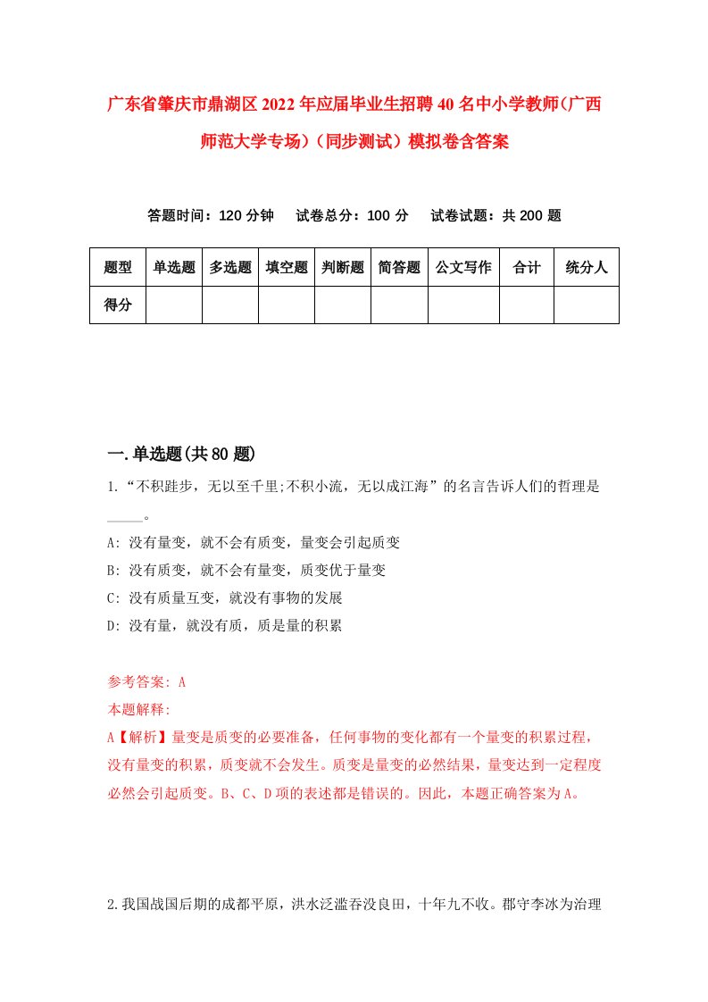 广东省肇庆市鼎湖区2022年应届毕业生招聘40名中小学教师广西师范大学专场同步测试模拟卷含答案5