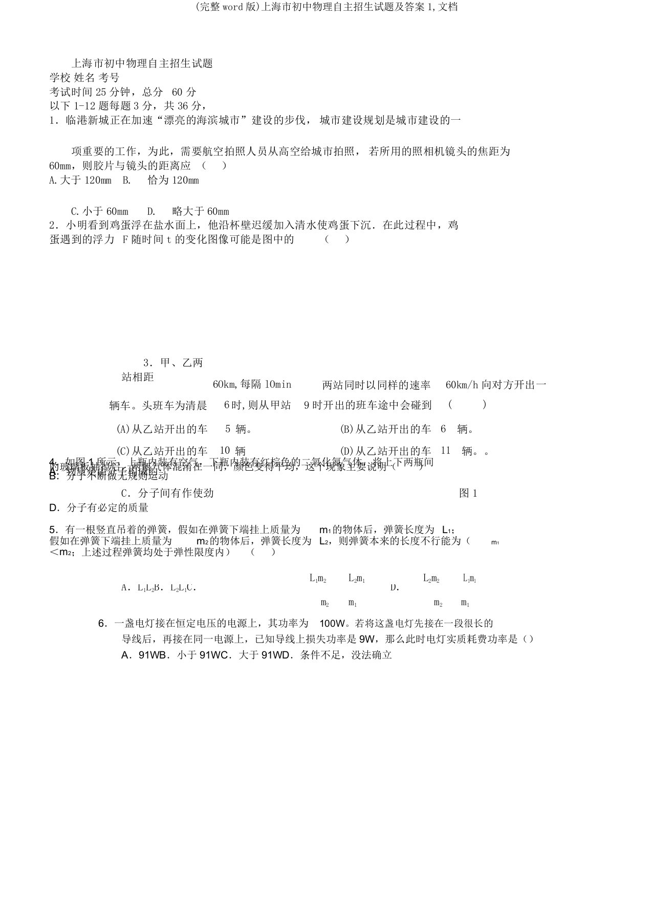 上海市初中物理自主招生试题及1文档