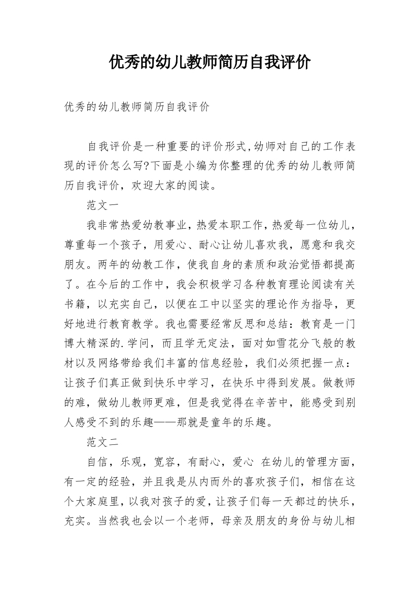 优秀的幼儿教师简历自我评价