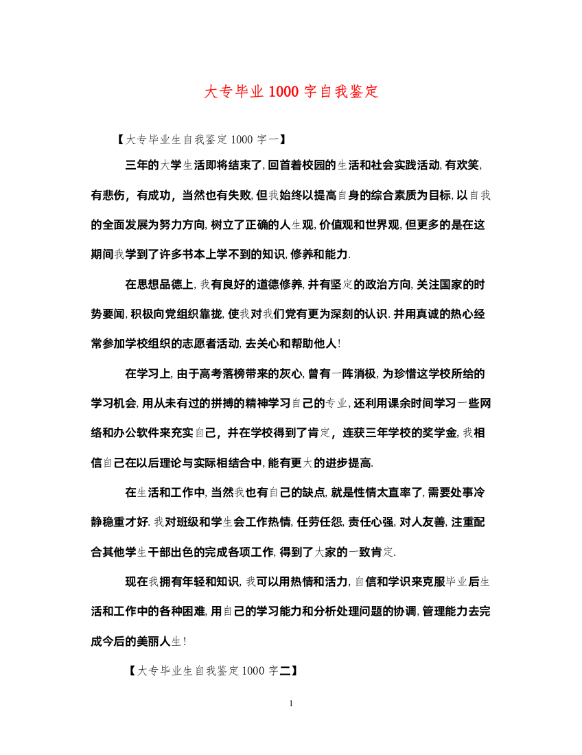 2022大专毕业1000字自我鉴定