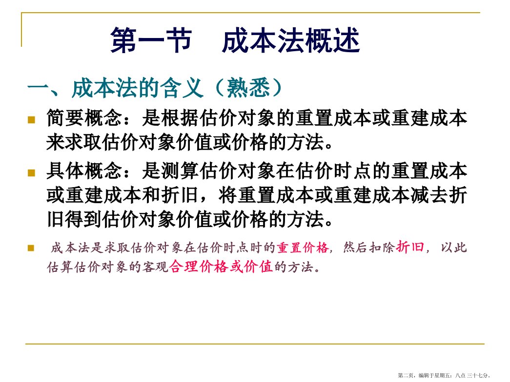 房地产估价理论与方法第章成本法应用