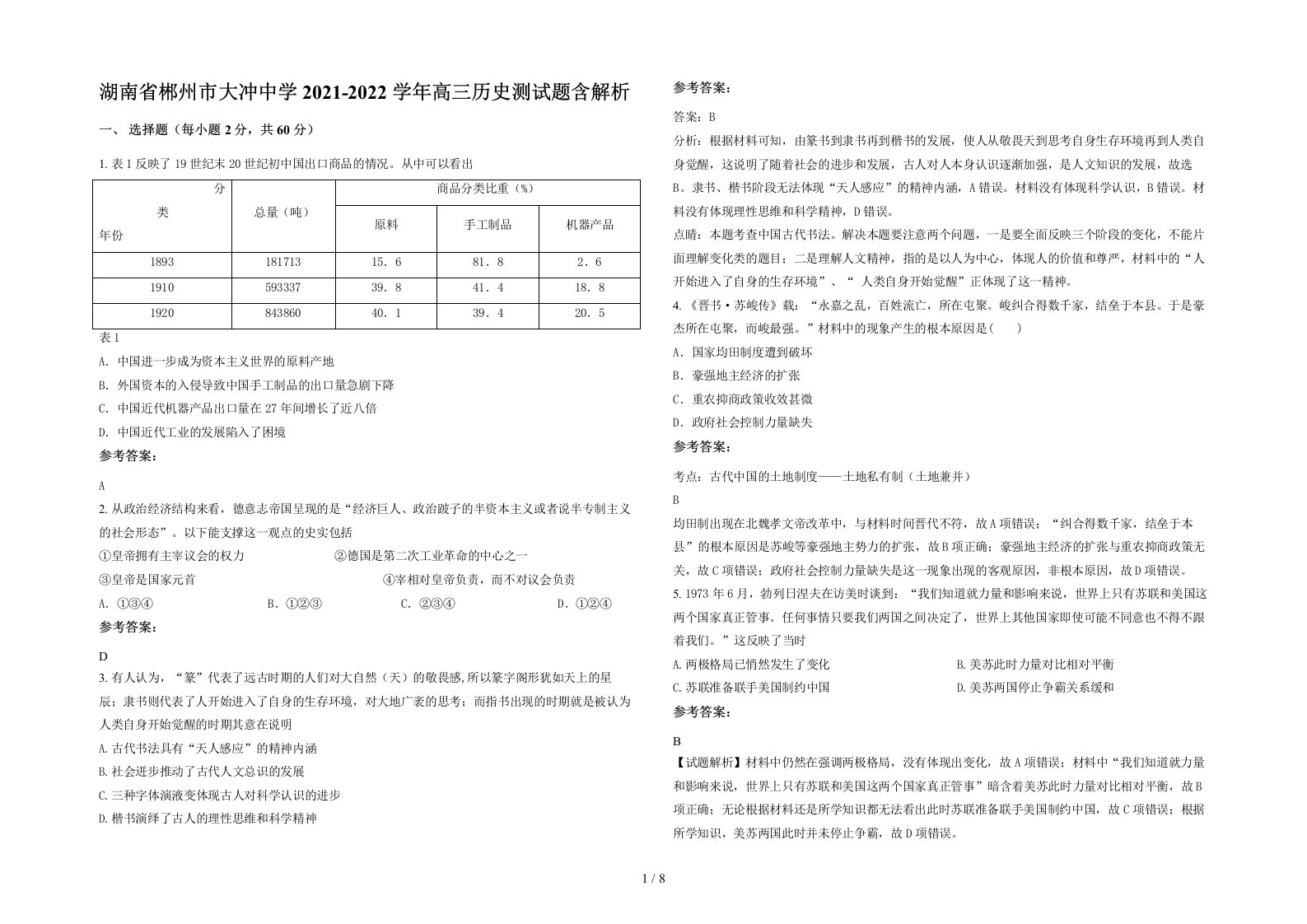 湖南省郴州市大冲中学2021-2022学年高三历史测试题含解析