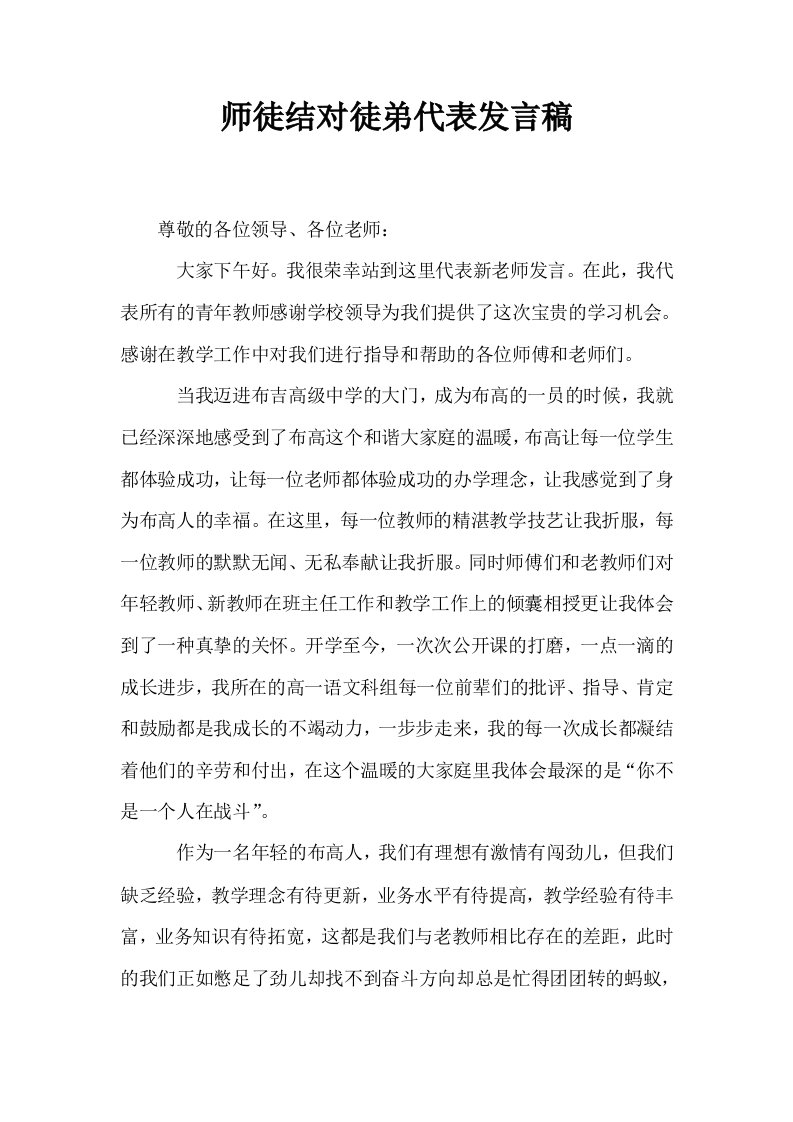 师徒结对徒弟代表发言稿