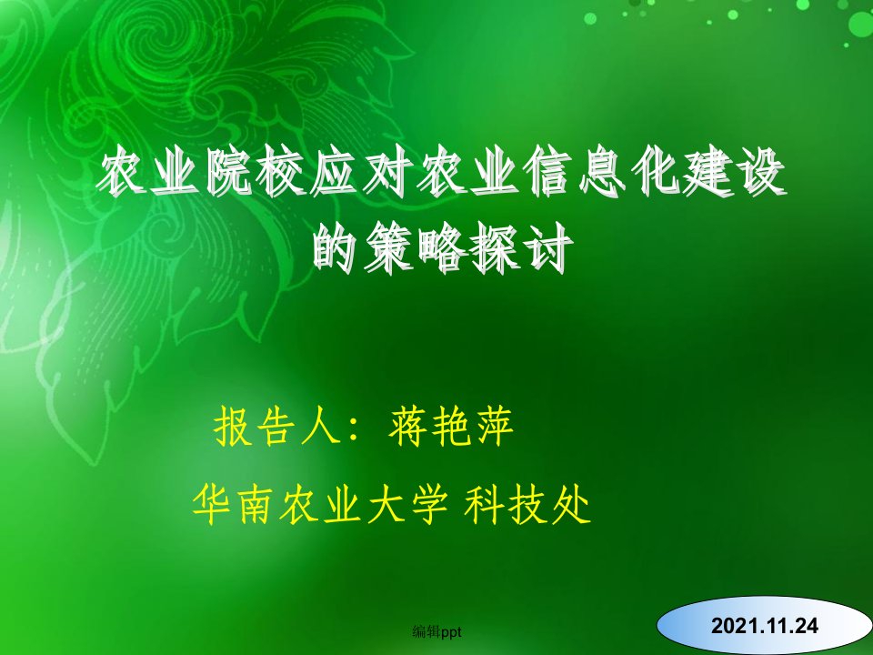 农业院校应对农业信息化建设的策略探讨