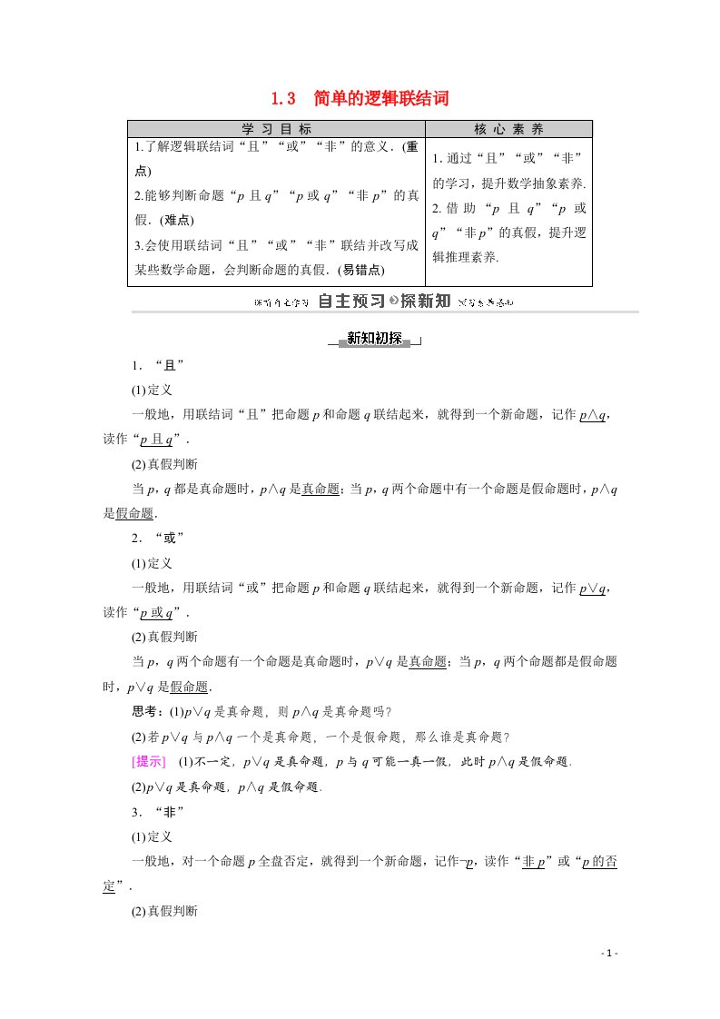 2020_2021学年高中数学第1章常用逻辑用语1.3简单的逻辑联结词教师用书教案新人教A版选修1_1