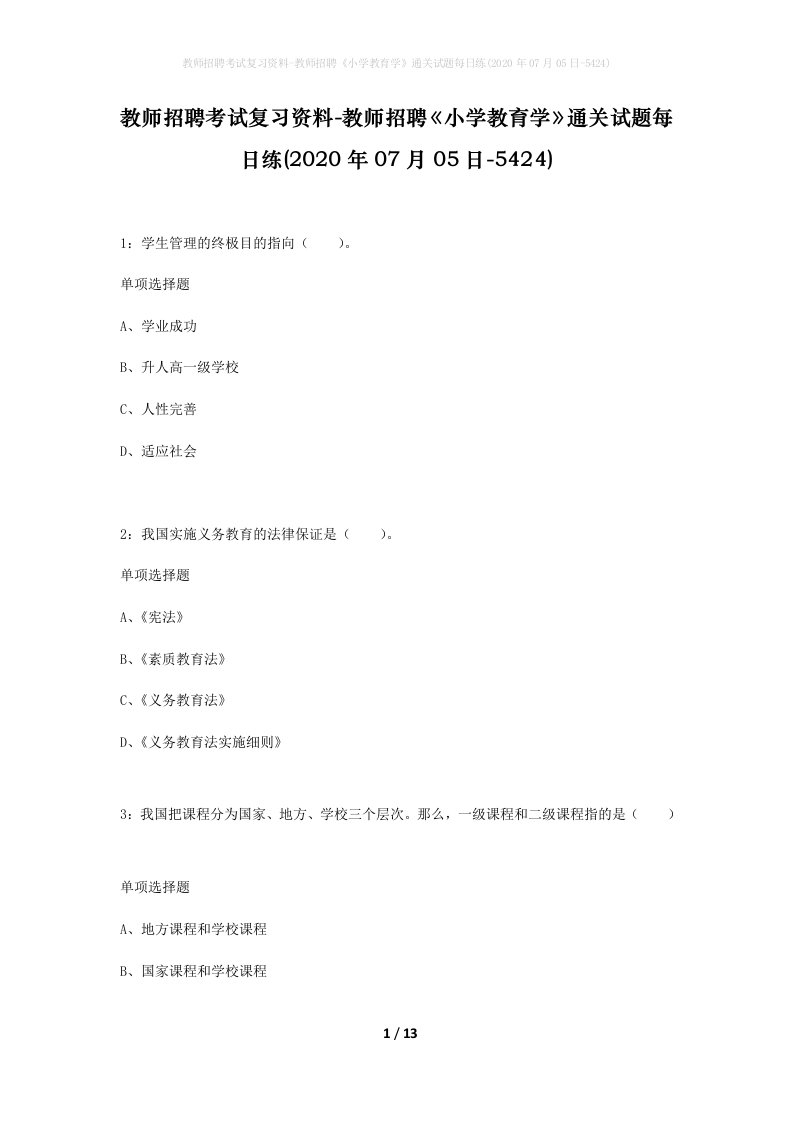 教师招聘考试复习资料-教师招聘小学教育学通关试题每日练2020年07月05日-5424