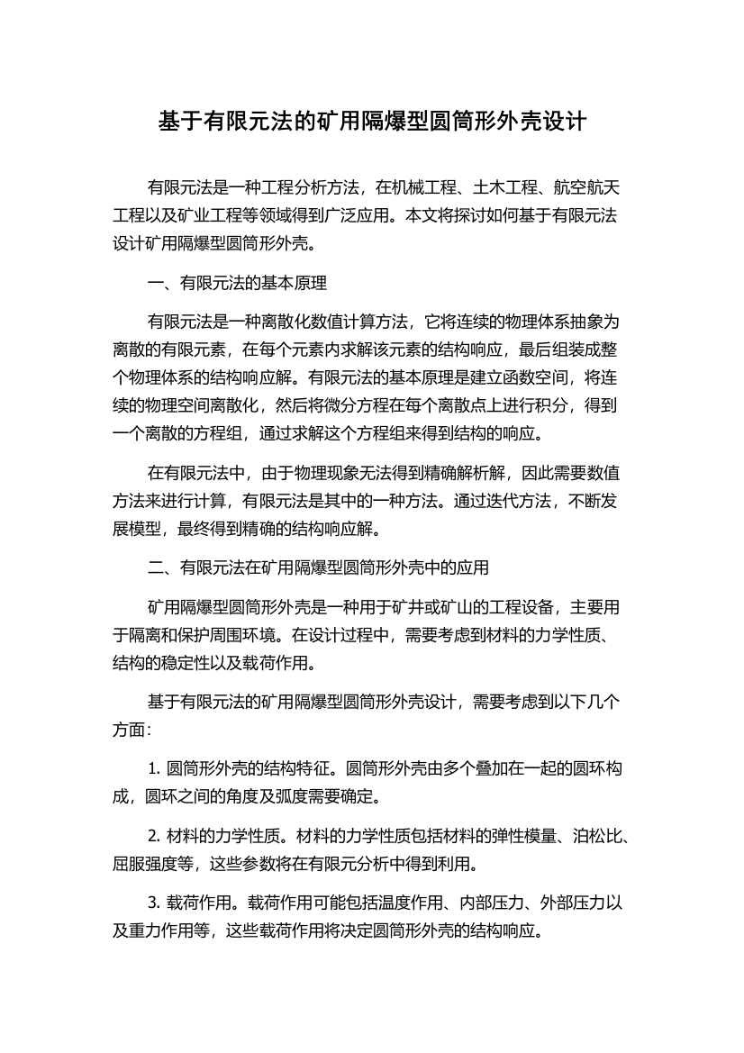 基于有限元法的矿用隔爆型圆筒形外壳设计