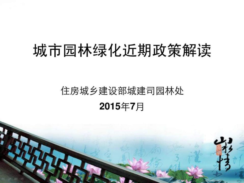 园林绿化近期政策解读城乡园林规划工程科技