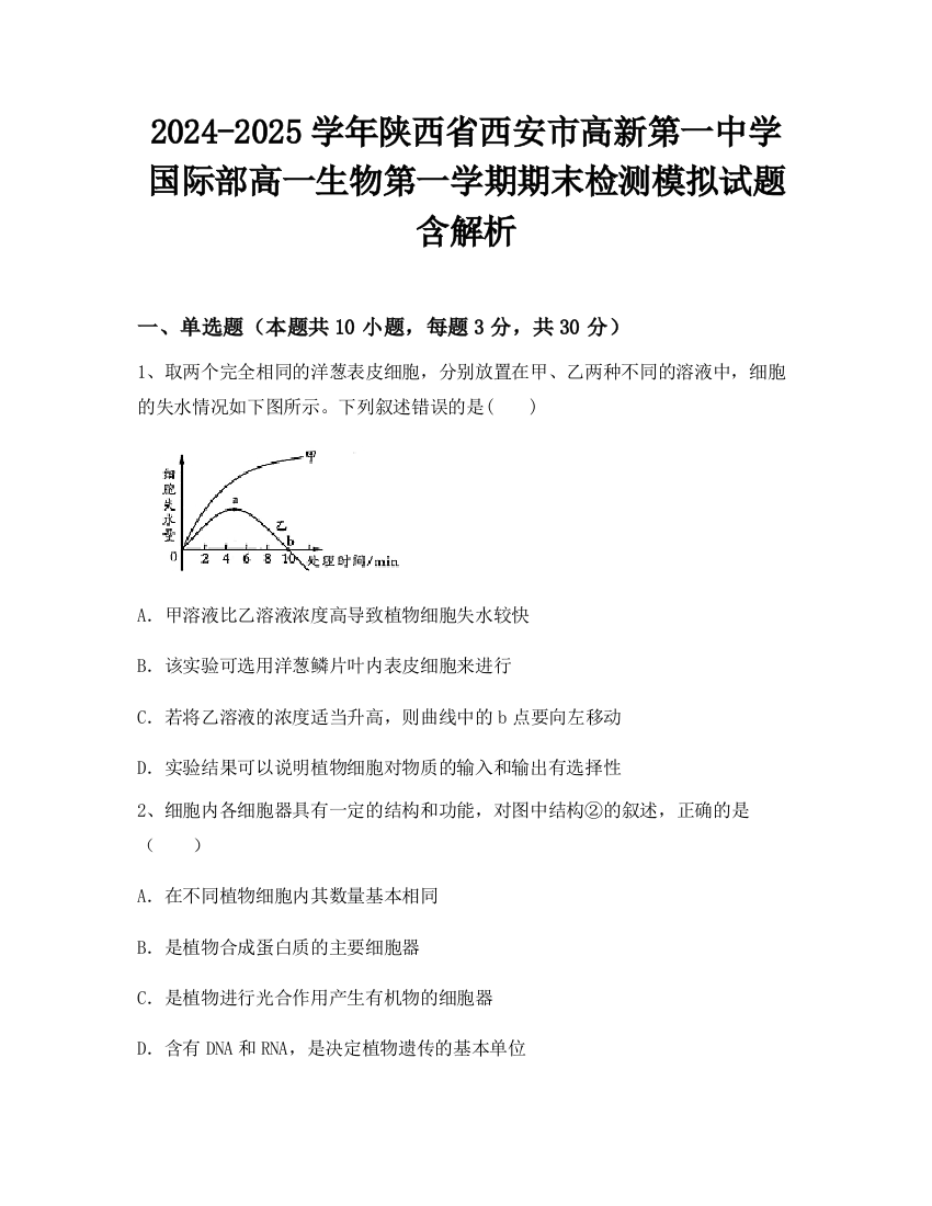 2024-2025学年陕西省西安市高新第一中学国际部高一生物第一学期期末检测模拟试题含解析