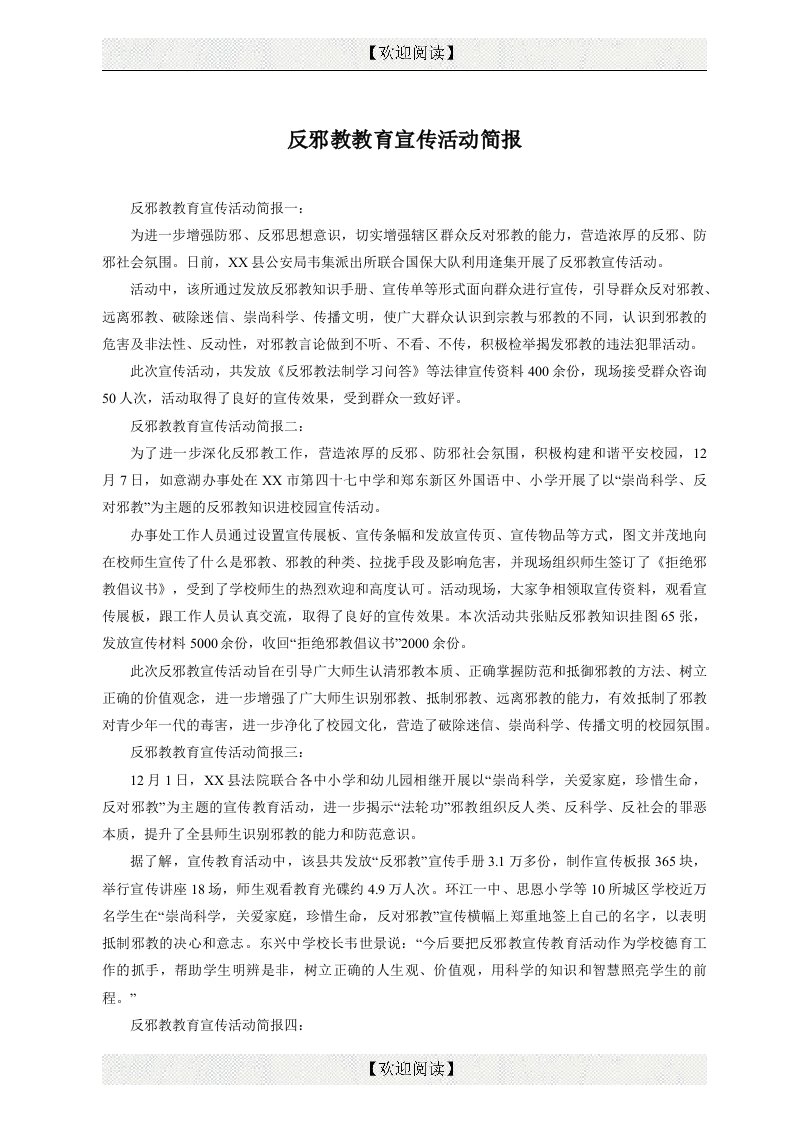 反邪教教育宣传活动简报