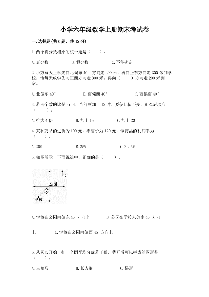 小学六年级数学上册期末考试卷带下载答案