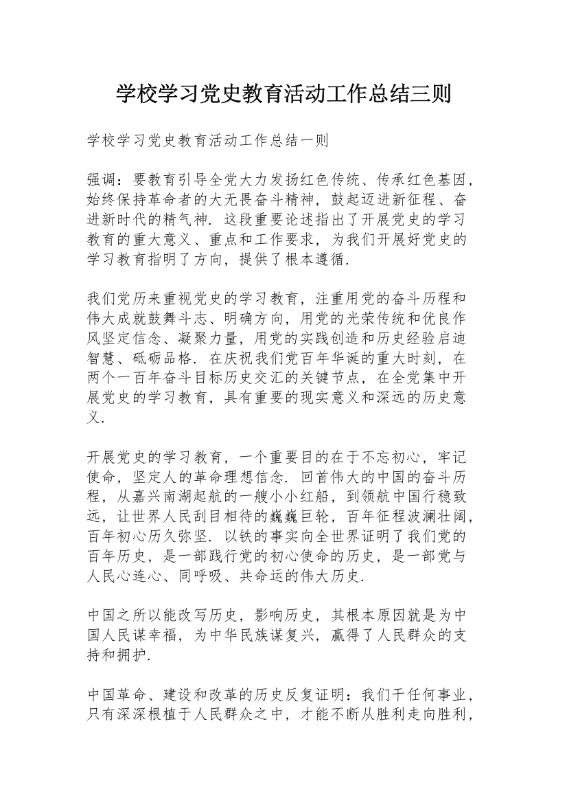 学校学习党史教育活动工作总结三则