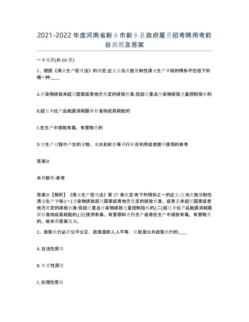 2021-2022年度河南省新乡市新乡县政府雇员招考聘用考前自测题及答案