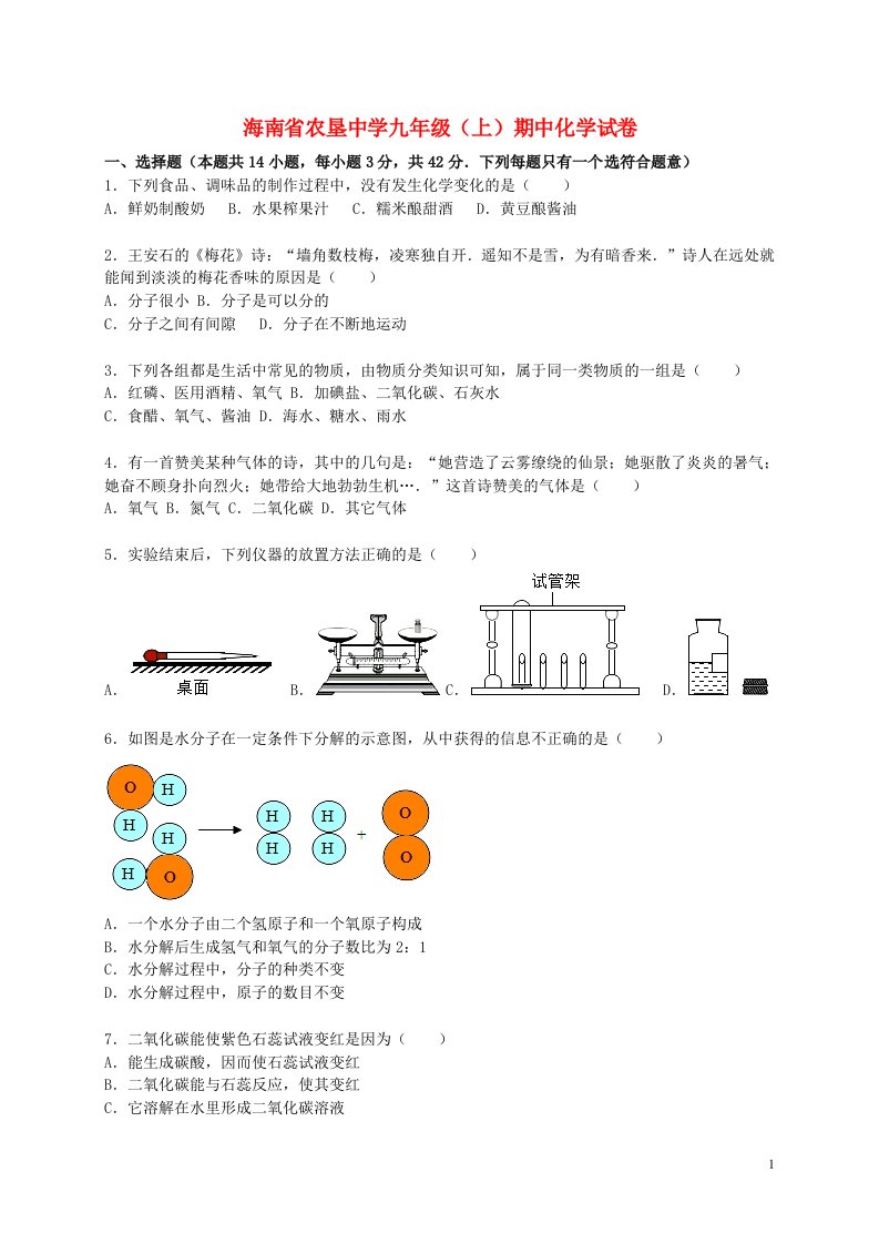 海南省农垦中学九级化学上学期期中试题（含解析）